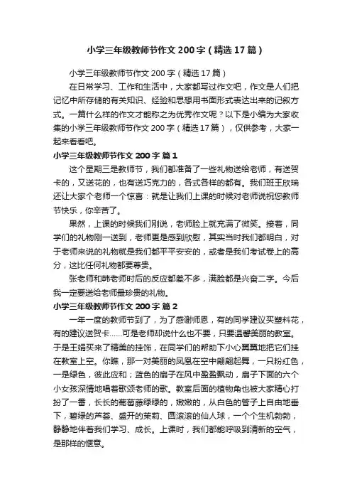 小学三年级教师节作文200字（精选17篇）