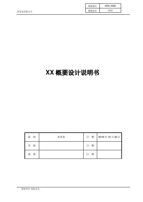 软件概要设计说明书范例