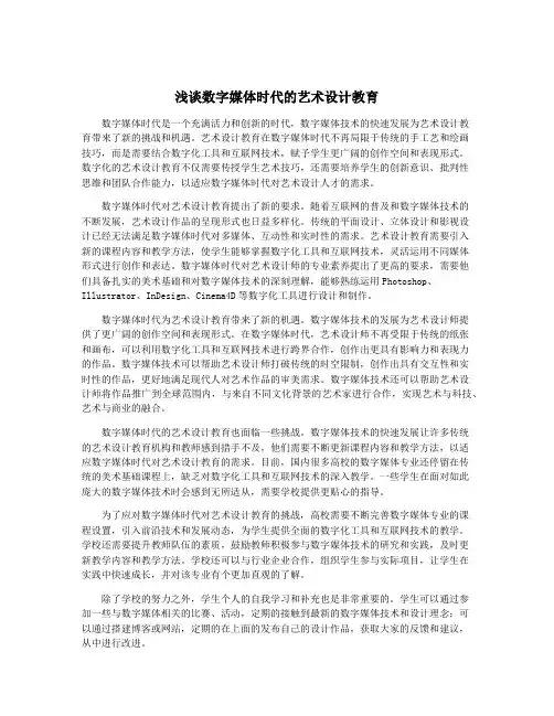 浅谈数字媒体时代的艺术设计教育