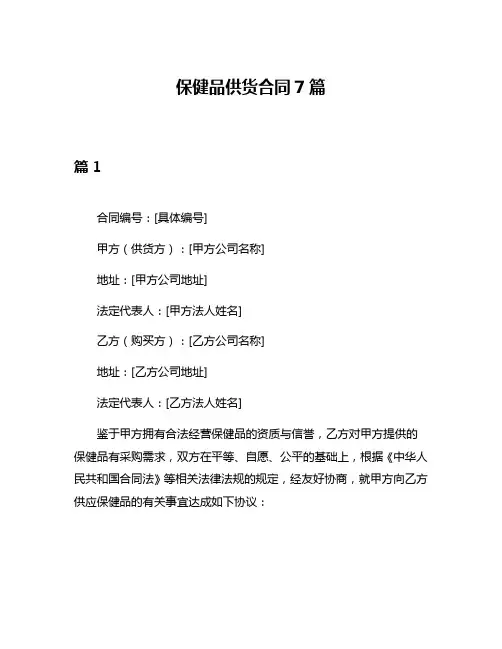 保健品供货合同7篇