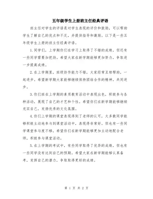 五年级学生上册班主任经典评语