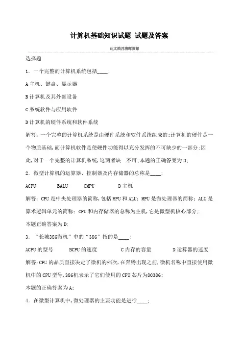 大一计算机基础知识试题试题及答案