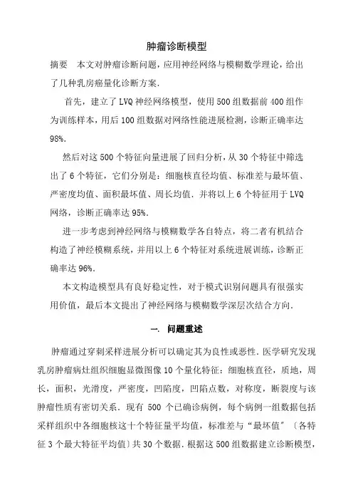 数学建模肿瘤诊断问题模型