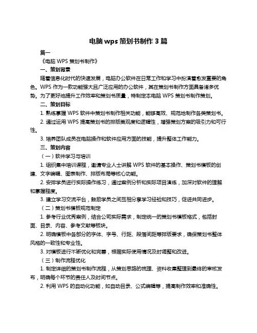 电脑wps策划书制作3篇
