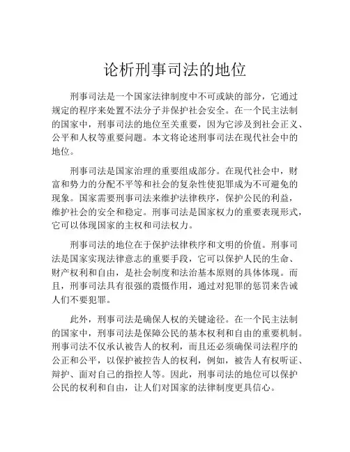 论析刑事司法的地位