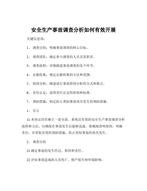 安全生产事故调查分析如何有效开展