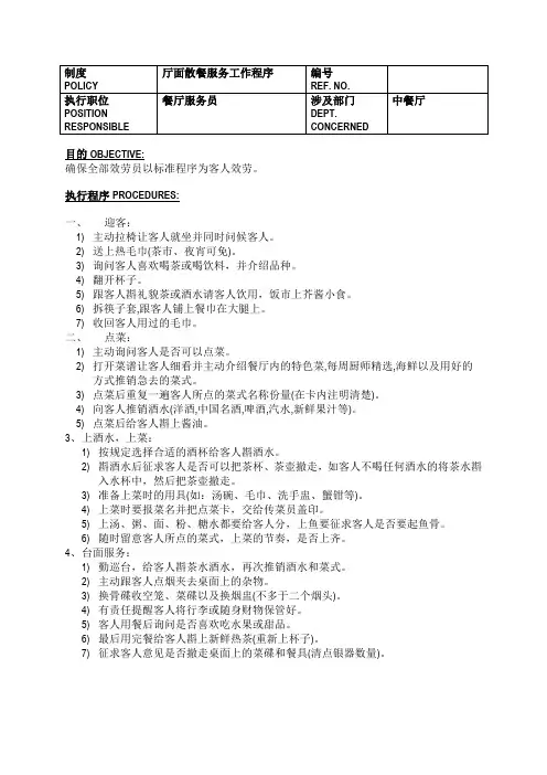 白金五星级酒店餐饮部员工操作手册sop——中餐厅