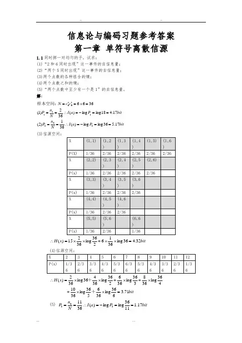 信息论与编码习题参考答案(全)