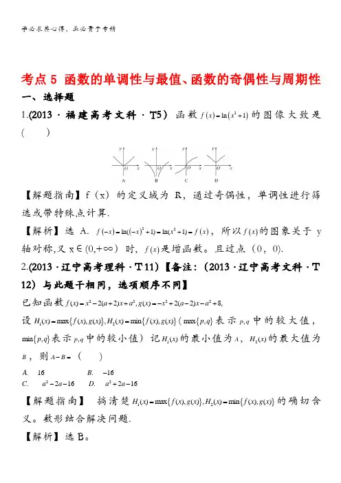 2013年高考真题理科数学分类汇编：考点5 函数的单调性与最值、函数的奇偶性与周期性含解析