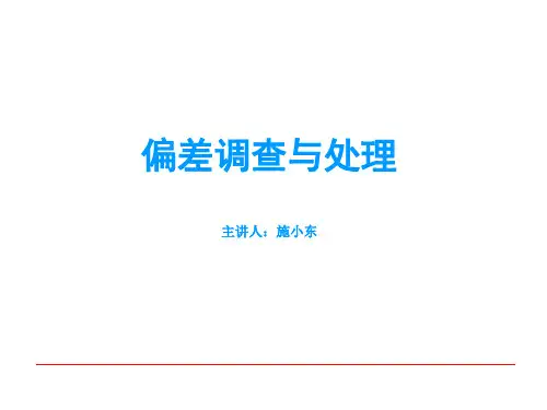 偏差培训课件