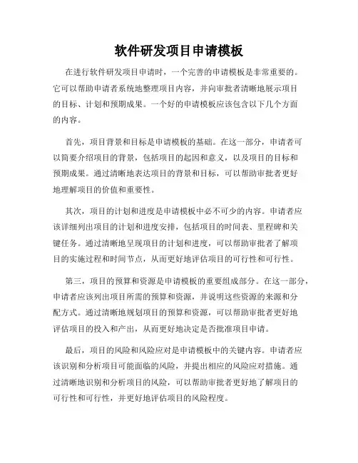 软件研发项目申请模板