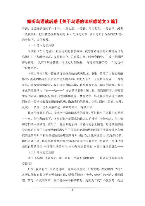 倾听鸟语读后感【关于鸟语的读后感范文3篇】
