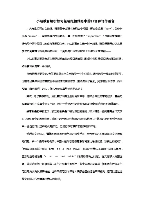 小站教育解析如何包装托福雅思中的口语和写作语言