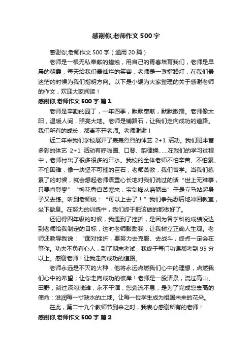 感谢你,老师作文500字（通用20篇）