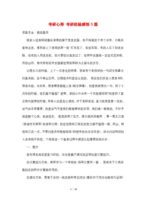 考研心得 考研经验感悟5篇