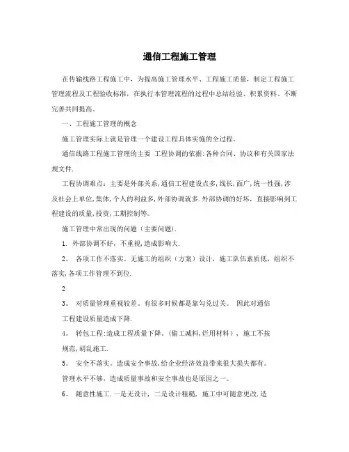 通信工程施工管理
