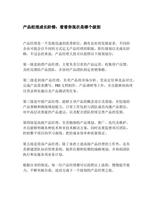 产品经理成长阶梯：看看你现在是哪个级别
