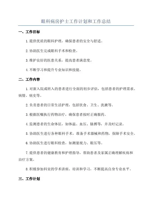 眼科病房护士工作计划和工作总结