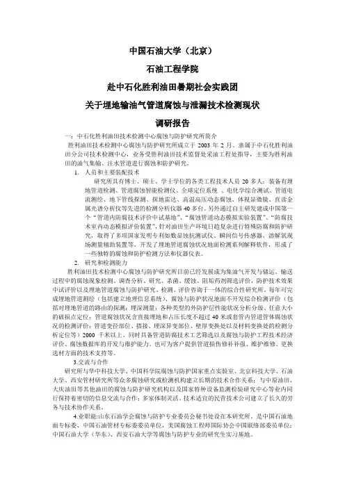 关于埋地输油气管道腐蚀与泄漏技术检测现状调研报告