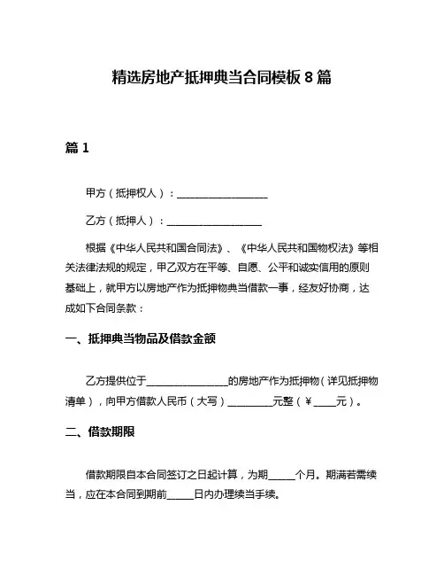精选房地产抵押典当合同模板8篇