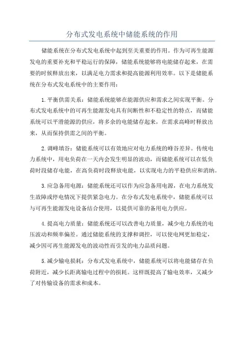 分布式发电系统中储能系统的作用