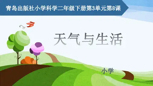 8.《天气与生活》教学课件