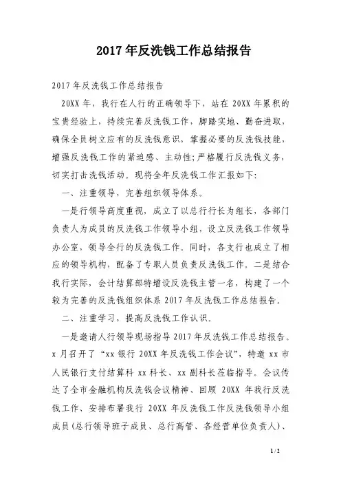 2017年反洗钱工作总结报告