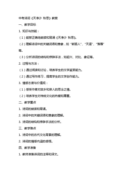 中考诗词《天净沙秋思》教案