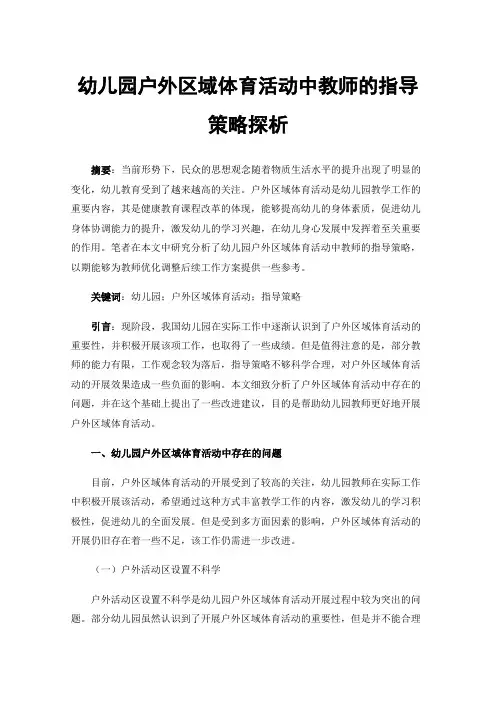 幼儿园户外区域体育活动中教师的指导策略探析