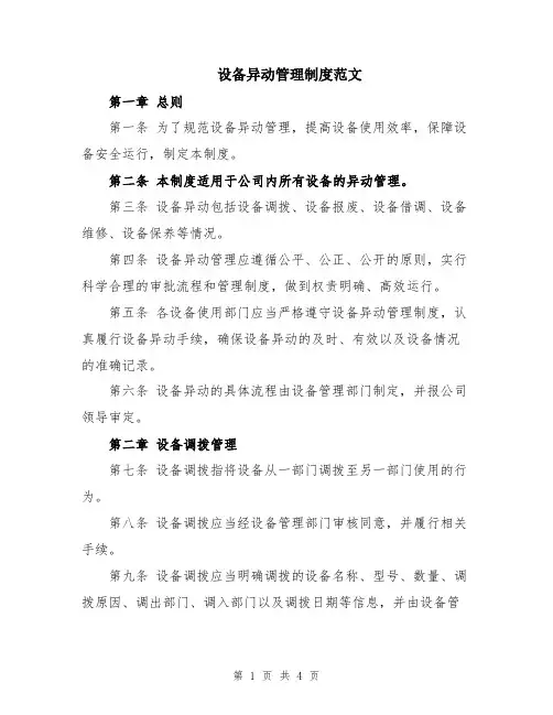 设备异动管理制度范文
