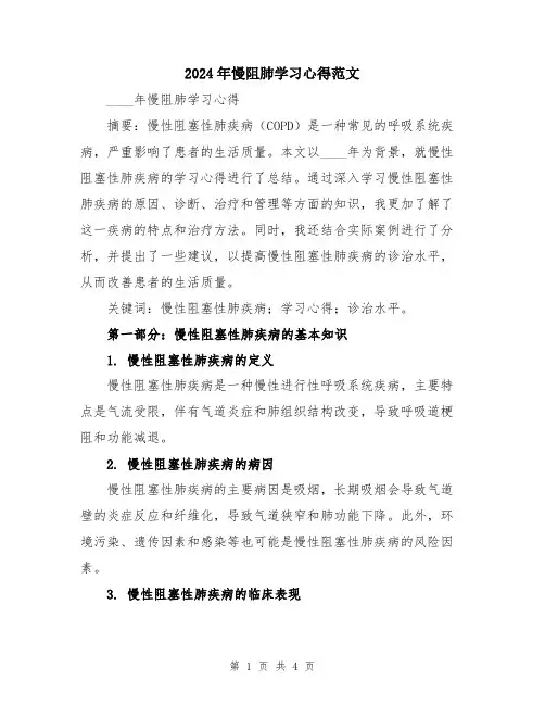2024年慢阻肺学习心得范文