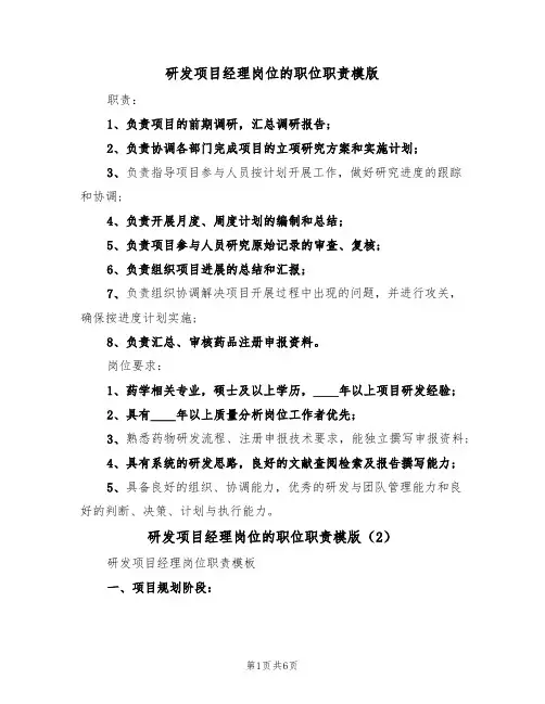 研发项目经理岗位的职位职责模版（3篇）