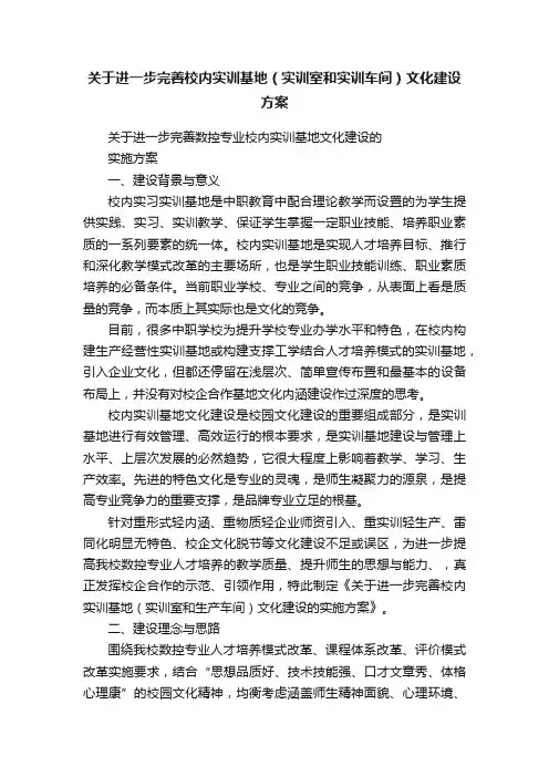 关于进一步完善校内实训基地（实训室和实训车间）文化建设方案