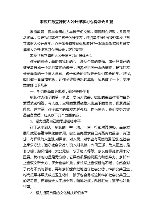 家校共育立德树人公开课学习心得体会5篇