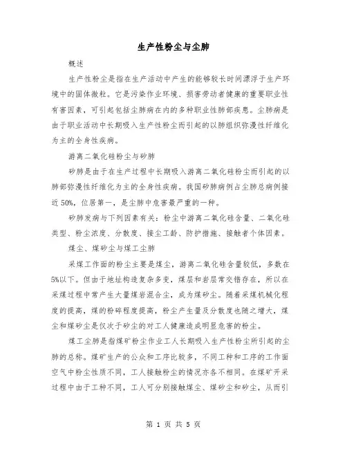 生产性粉尘与尘肺(二篇)