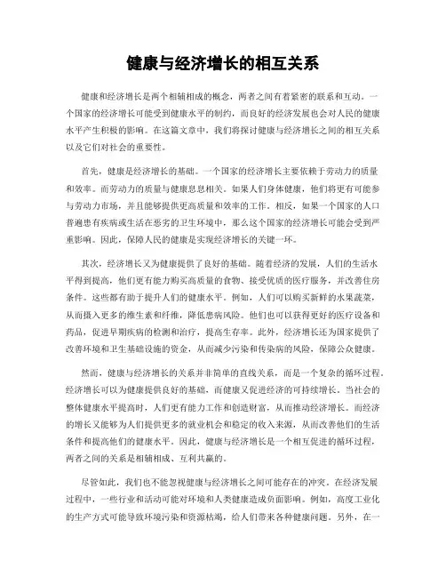 健康与经济增长的相互关系