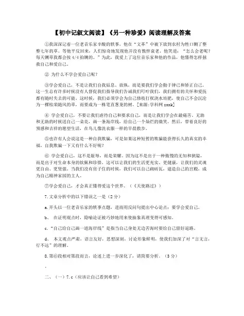 【初中记叙文阅读】《另一种珍爱》阅读理解及答案
