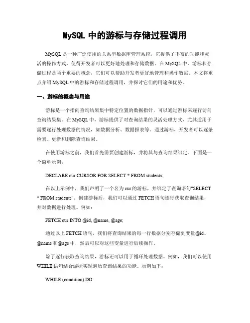 MySQL中的游标与存储过程调用
