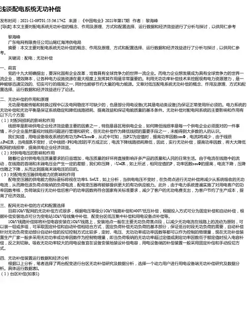 浅谈配电系统无功补偿