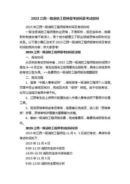2023江西一级消防工程师报考时间及考试时间