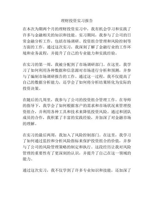 理财投资实习报告