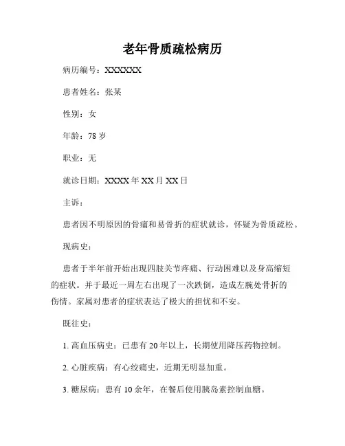 老年骨质疏松病历