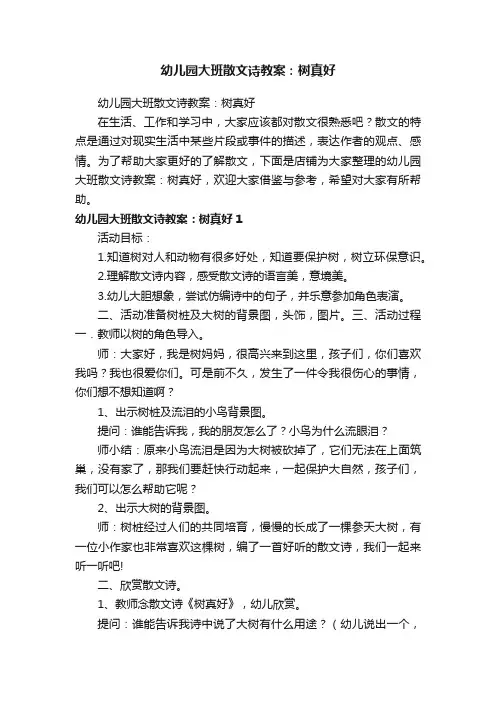 幼儿园大班散文诗教案：树真好
