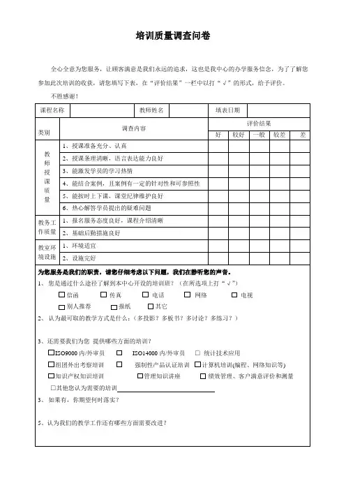 培训质量调查问卷