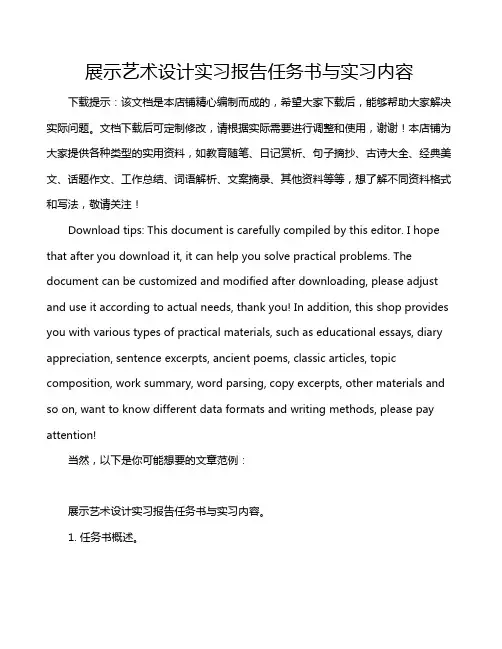 展示艺术设计实习报告任务书与实习内容