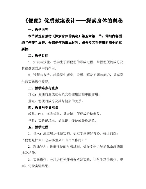 《便便》优质教案设计——探索身体的奥秘