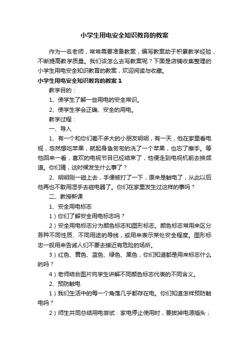 小学生用电安全知识教育的教案
