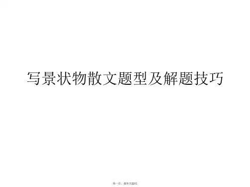 写景状物散文题型及解题技巧PPT课件