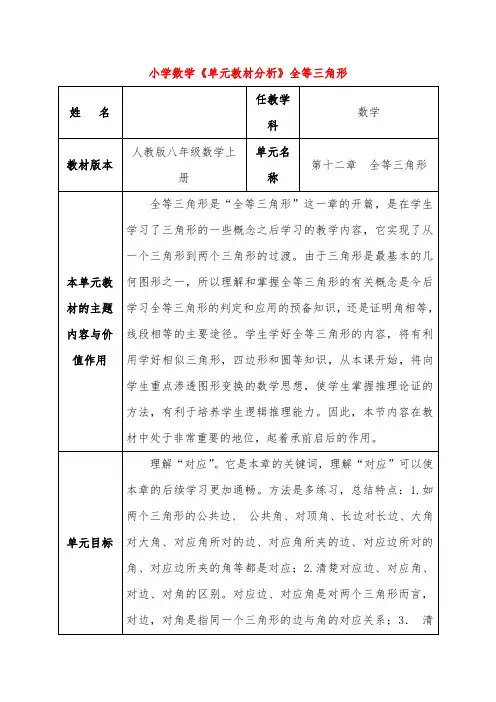 小学数学《单元教材分析》全等三角形