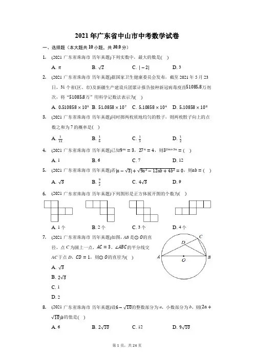 2021年广东省中山市中考数学试卷(附答案详解)